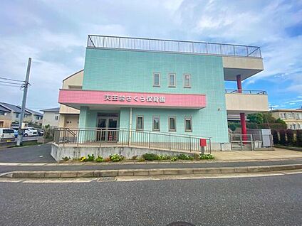 天王台さくら保育園 1100ｍ(徒歩14分)