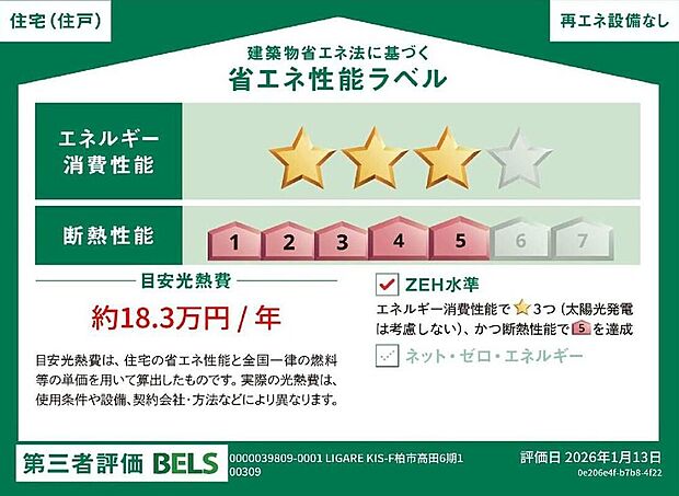 【省エネ性能ラベル】こちらの物件はZEH水準を満たした、省エネ性能に優れた物件です。光熱費を抑えて暮らすことができるだけでなく、「熱の入りにくさ・逃げにくさ」という観点でも影響を受けにくい建物のため、長く快適にお過ごしいただけます♪※本ラベルは特定の住戸の性能を示すものであり、全ての住戸の性能を示すものではありません。