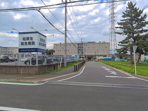柏厚生総合病院（約780m）