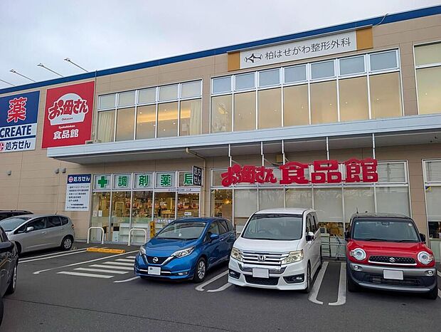 おっ母さん食品館北柏店（約350m）