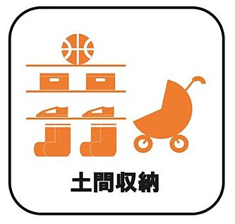 【土間収納】