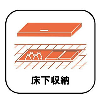 【床下収納】