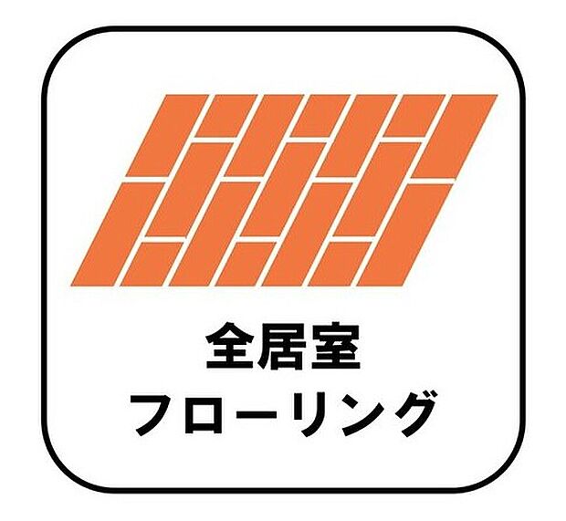 【【全居室フローリング】】カーペットや畳のようにほこりや汚れが繊維に入り込むことがないので、とても掃除やお手入れがしやすいです。子供たちの食べこぼしなどで床が汚れてしまった場合も手間がかかりません！