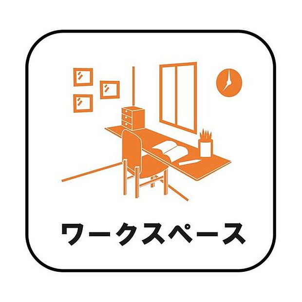 【【ワークスペース(ワークコーナー)】】LDKにデスクと椅子があれば、家事スペースや、お子様の勉強スペースとして便利に利用できますね!