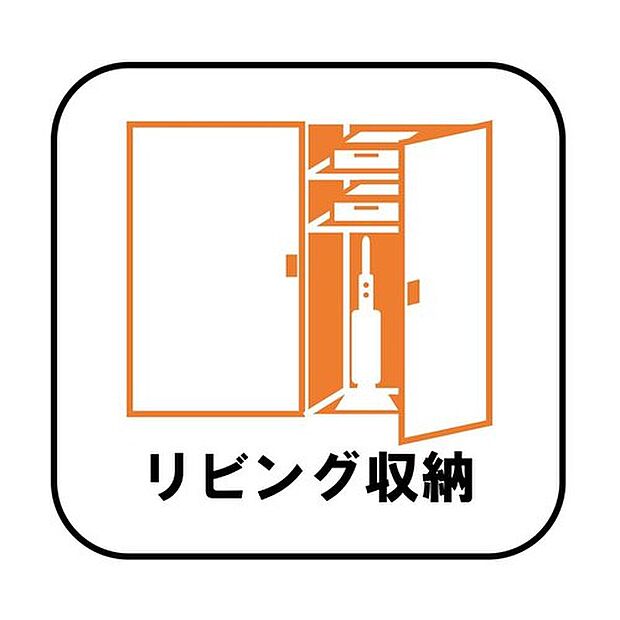 【リビング収納(２号棟)】掃除用具や文房具等が収納できるためリビングをスッキリ見せることが出来ます♪また、収納用に家具などを購入する必要がないので、地震が起きても家具が倒れてくる心配もありません。