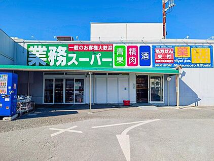 業務スーパー光ケ丘店 360m(徒歩5分)