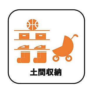 土間収納