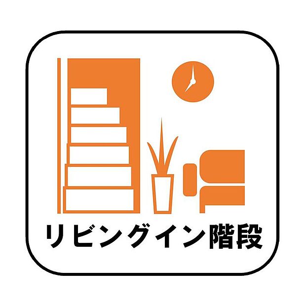 帰宅時・外出時の自然なコミュニケーションを育むリビングイン階段を採用。家族が必ず顔を合わせて欲しい。そんな思いをこめています。