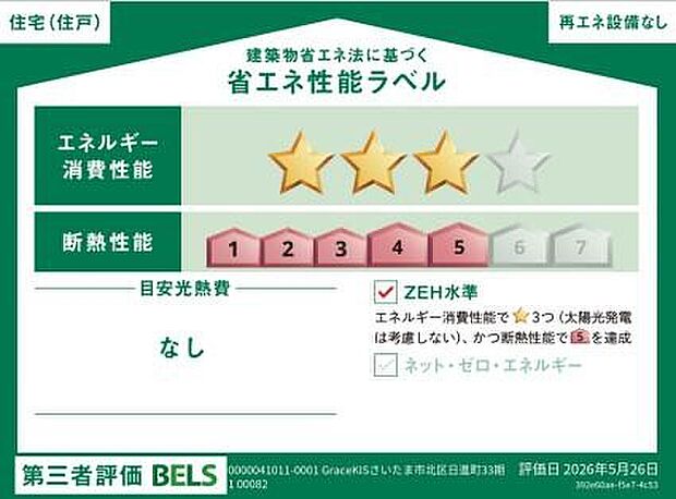 こちらの物件はZEH水準を満たした、省エネ性能に優れた物件です。光熱費を抑えて暮らせるだけでなく、「熱の入りにくさ・逃げにくさ」という点でも影響を受けにくく、長く快適にお過ごしいただけます。