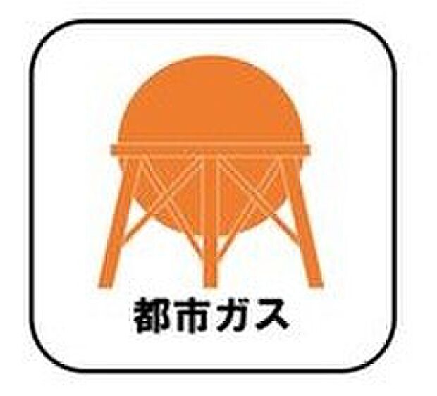 【【都市ガス】】プロパンガスよりも料金が低く急な値上がりも無いため安心して使えます♪また燃焼後も硫黄酸化物(NOx)や煤塵(ばいじん)を発生させない等、環境にも優しいエネルギーです。