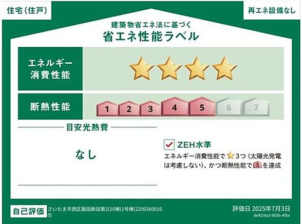 【【省エネ性能ラベル】】こちらの物件はZEH水準を満たした、省エネ性能に優れた物件です。光熱費を抑えて暮らすことができるだけでなく、「熱の入りにくさ・逃げにくさ」という観点でも影響を受けにくい建物のため、長く快適にお過ごしいただけます♪※本ラベルは特定の住戸の性能を示すものであり、全ての住戸の性能を示すものではありません。