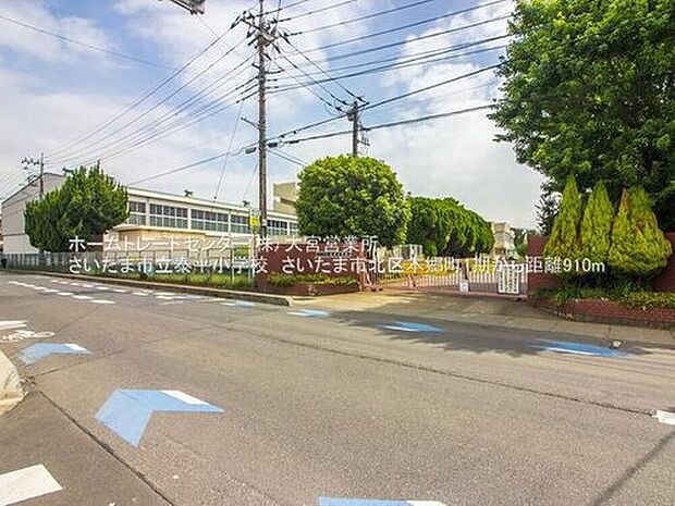 さいたま市立泰平小学校(約950m)