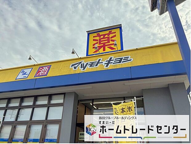 マツモトキヨシステラタウン店(約900m)