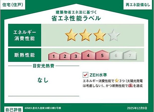 【【省エネ性能ラベル】】こちらの物件はZEH水準を満たした、省エネ性能に優れた物件です。光熱費を抑えて暮らすことができるだけでなく、「熱の入りにくさ・逃げにくさ」という観点でも影響を受けにくい建物のため、長く快適にお過ごしいただけます♪
