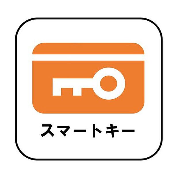 【スマートキー】たくさんお買い物をした時や、お子様を抱っこしながらでも簡単に開けられるのが便利。急いでいる時でも鍵を取り出さずに済みます。