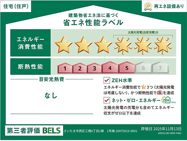 【【省エネ性能ラベル】】こちらの物件はZEH水準を満たした、省エネ性能に優れた物件です。光熱費を抑えて暮らすことができるだけでなく、「熱の入りにくさ・逃げにくさ」という観点でも影響を受けにくい建物のため、長く快適にお過ごしいただけます♪