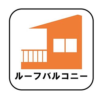 【ルーフバルコニー】