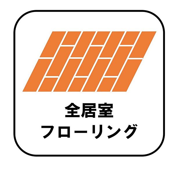【【全居室フローリング】】カーペットや畳のようにほこりや汚れが繊維に入り込むことがないので、とても掃除やお手入れがしやすいです。子供たちの食べこぼしなどで床が汚れてしまった場合も手間がかかりません！