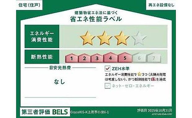【【省エネ性能ラベル】】こちらの物件はZEH水準を満たした、省エネ性能に優れた物件です。光熱費を抑えて暮らすことができるだけでなく、「熱の入りにくさ・逃げにくさ」という観点でも影響を受けにくい建物のため、長く快適にお過ごしいただけます♪

