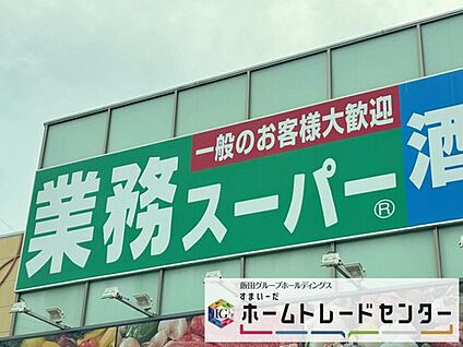 業務スーパー東岩槻店 1500m(徒歩19分、自転車6分)