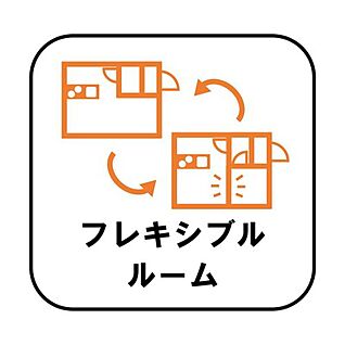 【フレキシブルルーム】