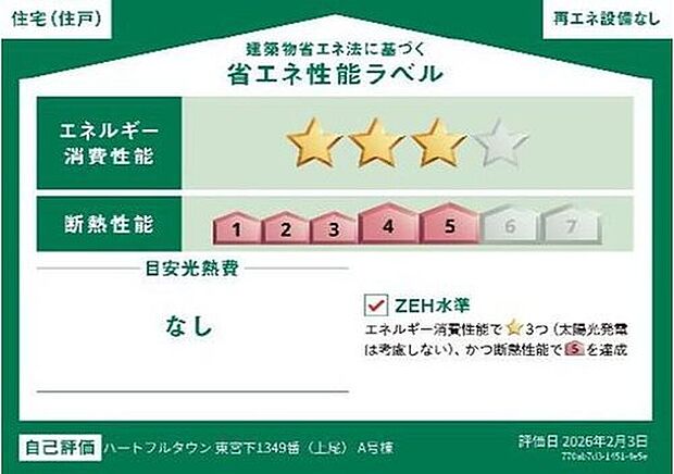 【【省エネ性能ラベル】】こちらの物件はZEH水準を満たした、省エネ性能に優れた物件です。　光熱費を抑えて暮らすことができるだけでなく、「熱の入りにくさ・逃げにくさ」という観点でも影響を受けにくい建物のため、長く快適にお過ごしいただけます♪　※本ラベルは特定の住戸の性能を示すものであり、全ての住戸の性能を示すものではありません。