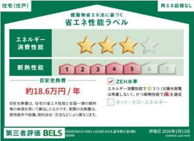 【省エネ性能ラベル】こちらの物件はZEH水準を満たした、省エネ性能に優れた物件です。 光熱費を抑えて暮らすことができるだけでなく、「熱の入りにくさ・逃げにくさ」という観点でも影響を受けにくい建物のため、長く快適にお過ごしいただけます♪ ※本ラベルは特定の住戸の性能を示すものであり、全ての住戸の性能を示すものではありません。