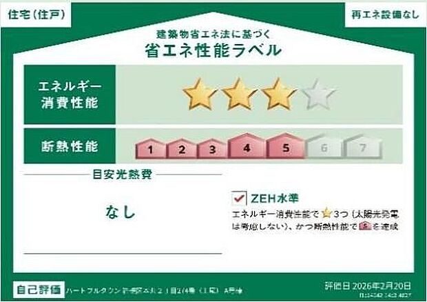 【省エネ性能ラベル】こちらの物件はZEH水準を満たした、省エネ性能に優れた物件です。　光熱費を抑えて暮らすことができるだけでなく、「熱の入りにくさ・逃げにくさ」という観点でも影響を受けにくい建物のため、長く快適にお過ごしいただけます♪