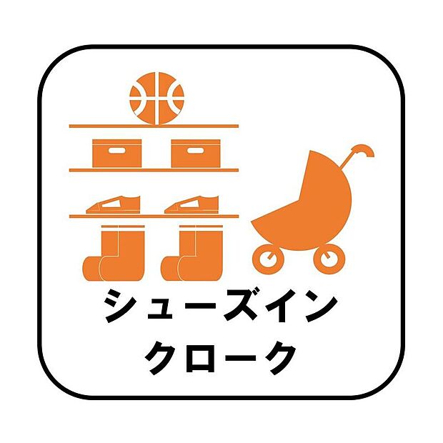 【その他設備】ロングブーツやトレッキング靴もすっぽり収まる玄関収納。靴はもちろんベビーカーやお子さんの遊び道具なども置いていただけます。