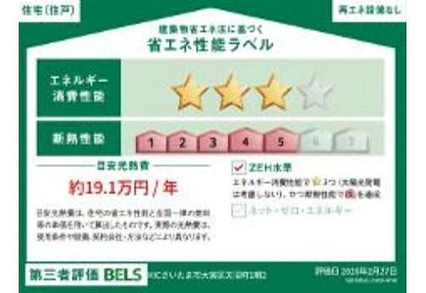【【省エネ性能ラベル】】こちらの物件はZEH水準を満たした、省エネ性能に優れた物件です。　光熱費を抑えて暮らすことができるだけでなく、「熱の入りにくさ・逃げにくさ」という観点でも影響を受けにくい建物のため、長く快適にお過ごしいただけます♪　※本ラベルは特定の住戸の性能を示すものであり、全ての住戸の性能を示すものではありません。