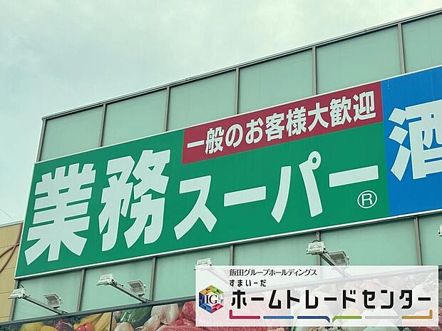 業務スーパーさいたま大宮店(約500m)