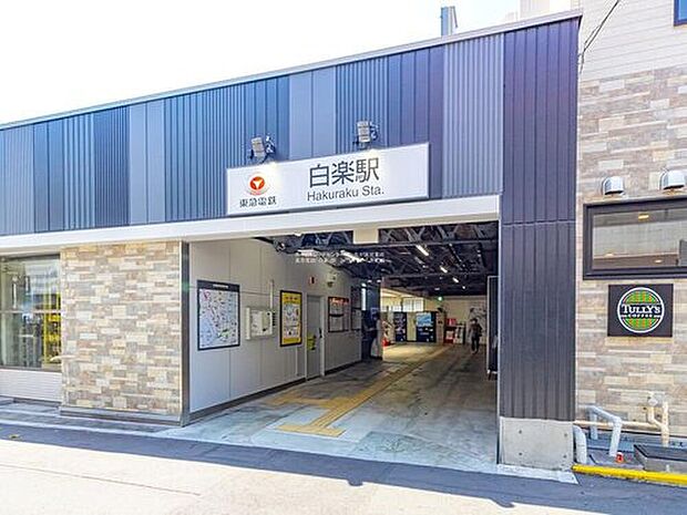 東急電鉄「白楽」駅まで1040m 、徒歩13分です。2路線2駅が徒歩圏ですので、シチュエーションによって使いわけ出来、便利ですね♪