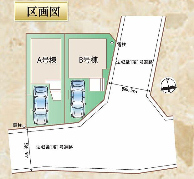 【全体区画図】限定2棟 新築分譲住宅です!
東・南側 5.4m 公道に面します☆暮らしやすい街並み、生活便利です!