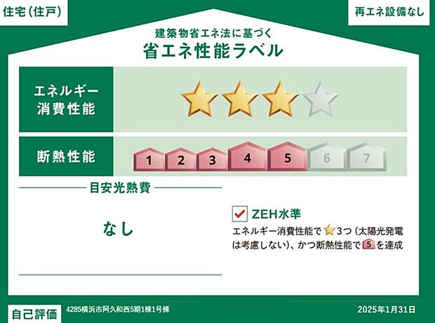 【【省エネ性能ラベル】】こちらの物件はZEH水準を満たした、省エネ性能に優れた物件です。光熱費を抑えて暮らすことができるだけでなく、「熱の入りにくさ・逃げにくさ」という観点でも影響を受けにくい建物のため、長く快適にお過ごしいただけます♪