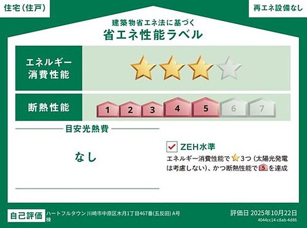 【【省エネ性能ラベル】A号棟】こちらの物件はZEH水準を満たした、省エネ性能に優れた物件です。光熱費を抑えて暮らすことができるだけでなく、「熱の入りにくさ・逃げにくさ」という観点でも影響を受けにくい建物のため、長く快適にお過ごしいただけます♪※本ラベルは特定の住戸の性能を示すものであり、全ての住戸の性能を示すものではありません。