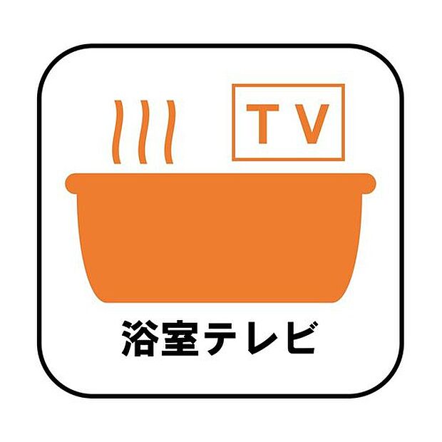 【【浴室テレビ】】気になるテレビも見逃すことなくお風呂を楽しめます。子供番組を流せば、お風呂嫌いなお子様もすんなり入ってくれそうですね。