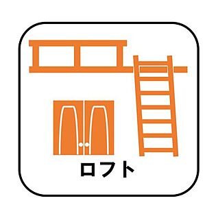 ロフト（7～9号棟）