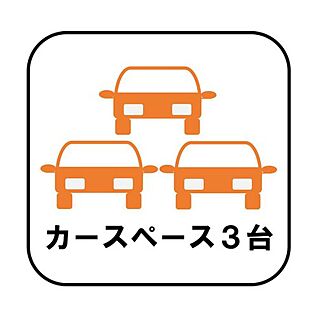 【カースペース2～3台】