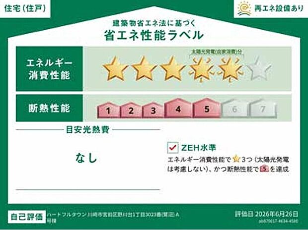 【【省エネ性能ラベル】】こちらの物件はZEH水準を満たした、省エネ性能に優れた物件です。光熱費を抑えて暮らすことができるだけでなく、「熱の入りにくさ・逃げにくさ」という観点でも影響を受けにくい建物のため、長く快適にお過ごしいただけます♪