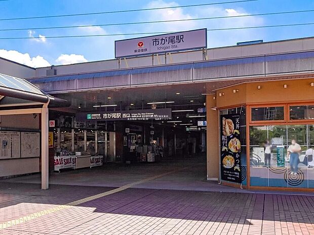 東急電鉄「市が尾」駅(約1,600m)