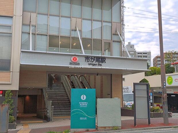 東急電鉄「市が尾」駅(約1,800m)