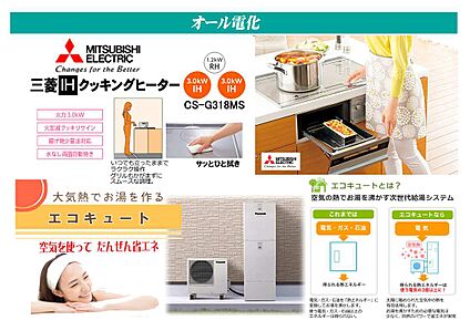 【標準】IHクッキングヒーター・エコキュート（オール電化）
