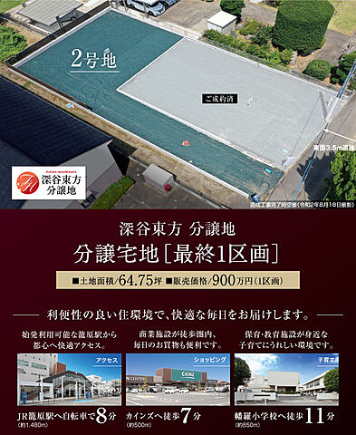 ホームズ 深谷東方 分譲地 建築条件付土地 深谷市 ｊｒ高崎線籠原駅より徒歩19分の土地 分譲地