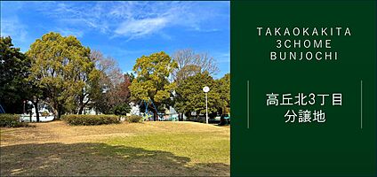 高丘北3丁目分譲地 現地から200m～210m。(徒歩3分。(最長))