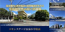 【積水ハウス】コモンステージ長泉小学校南【建築条件付土地】の土地画像