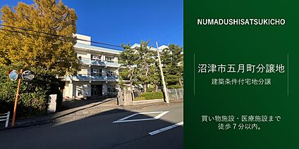 沼津市五月町分譲地 現地から880m～890m。(徒歩11分～12分。)