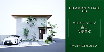 コモンステージ富士　分譲住宅