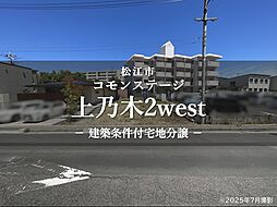 【積水ハウス】コモンステージ上乃木２west【建築条件付土地】の土地画像