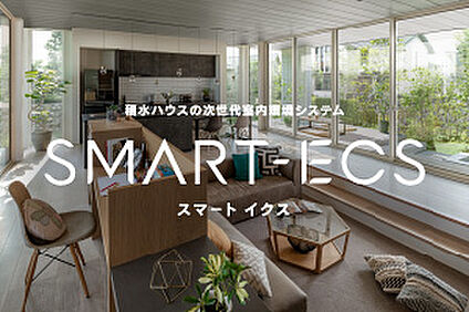 新しい暮らし方を、もっと気持ち良く、きれいな空気の仕組み