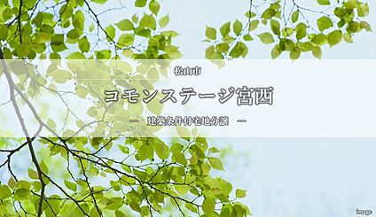 コモンステージ宮西